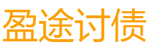 进贤债务追讨催收公司